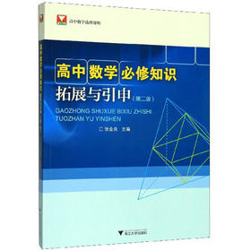 (仓发) 高中数学必修知识拓展与引申（第2版）/高中数学选修课程/浙江大学出版社/9787308199179