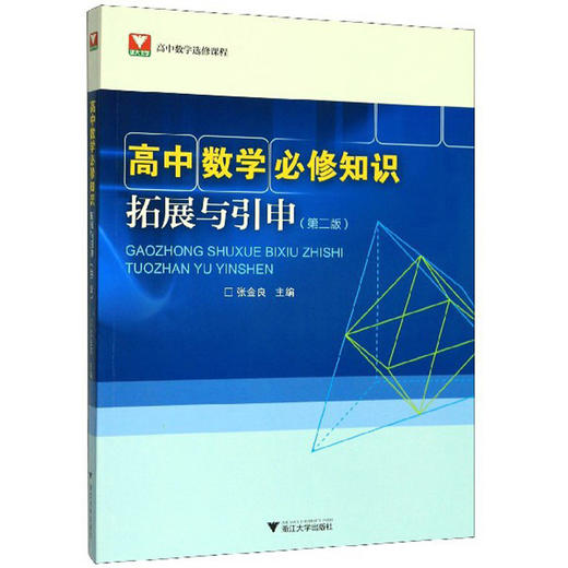 (仓发) 高中数学必修知识拓展与引申（第2版）/高中数学选修课程/浙江大学出版社/9787308199179 商品图0