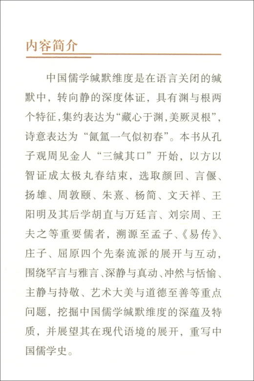 (仓发) 中国儒学缄默维度/中国社会科学出版社/张昭炜/9787520366342 商品图2