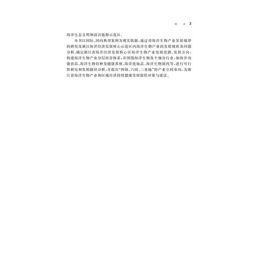 浙江海洋经济发展核心示范区海洋生物产业发展研究/姚丽娜/浙江大学出版社 商品图4