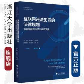 互联网违法犯罪的法律规制——首届互联网法律大会论文集/互联网法学丛书/朱新力/余伟民/浙江大学出版社