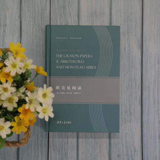 (仓发) 欧美见闻录/美国文学之父·欧文作品系列/清华大学出版社/[美]华盛顿·欧文（Washington,Irving）/9787302516989 商品图3