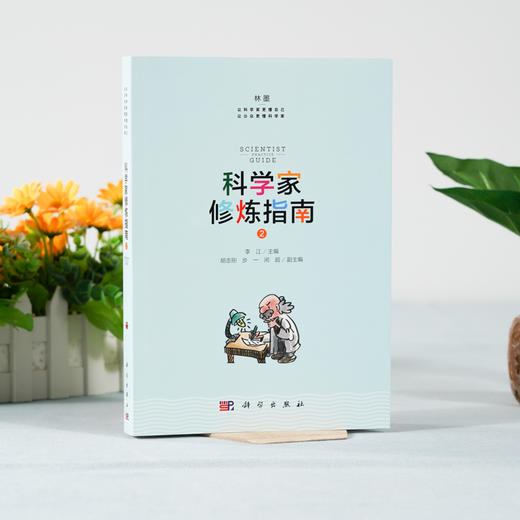 (仓发) 科学家修炼指南2/科学出版社/李江/9787030681485 商品图7