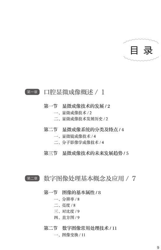 口腔显微成像技术 口腔医学实验技术知道系列 廖玍于海洋 数字图像处理电子显微成像3D打印成像 人民卫生出版社9787117328722 商品图3
