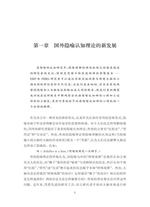 汉语隐喻认知与fMRI神经成像/神经科学与社会丛书/王小潞/责编:陈佩钰/总主编:唐孝威/罗卫东/浙江大学出版社 商品图1