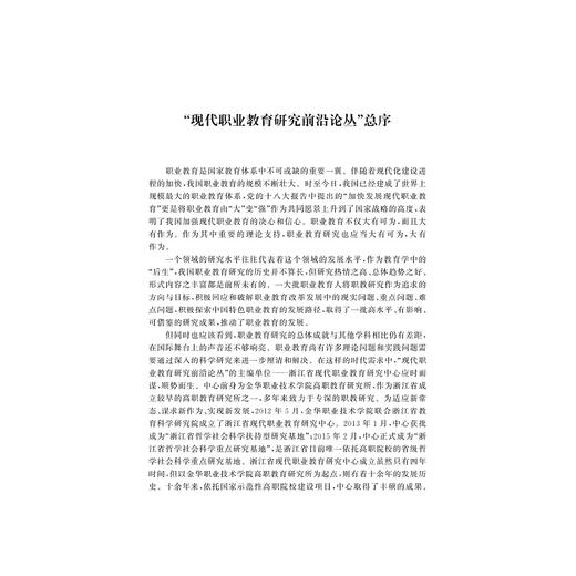 地方政府履行发展职业教育职责研究/现代职业教育研究前沿论丛/浙江大学出版社/翁伟斌|总主编:方展画//胡正明 商品图1