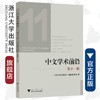 中文学术前沿（第十一辑）/中文类学术论文集/汪维辉/浙江大学出版社 商品缩略图0