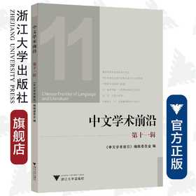 中文学术前沿（第十一辑）/中文类学术论文集/汪维辉/浙江大学出版社