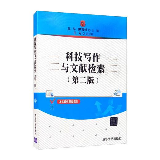 科技写作与文献检索(第2版) 商品图0