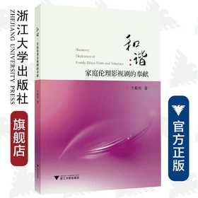 和谐：家庭伦理影视剧的奉献/牛殿庆/浙江大学出版社