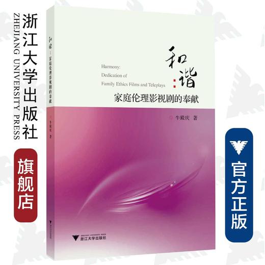 和谐：家庭伦理影视剧的奉献/牛殿庆/浙江大学出版社 商品图0