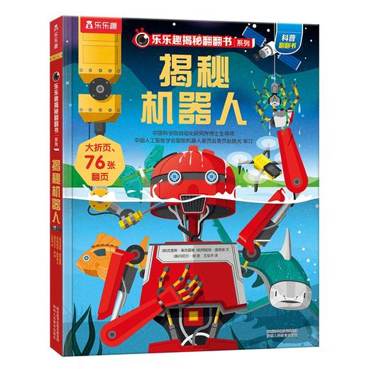 (仓发) 揭秘机器人（3-6岁少儿科普翻翻书）乐乐趣童书揭秘系列儿童启蒙科普立体书/陕西人民教育出版社/[英]克里斯·奥克雷德，[英]阿妮塔·盖恩瑞/9787545064919 商品图0