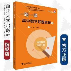 高中数学好题赏析(3)/一题一课/刘彦永/浙江大学出版社