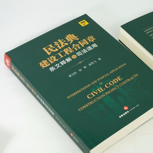 (仓发) 民法典建设工程合同章条文释解与司法适用/法律出版社/曹文衔，宿辉，曲笑飞/9787519757496 商品图4