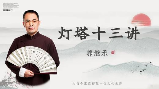 郭继承 |音频丨 “灯塔”十三讲——立志/立德/立心 商品图0