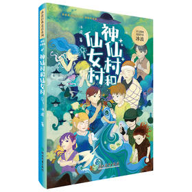 (仓发) 神仙村和仙女村/浙江教育出版社/冰波/9787572207969