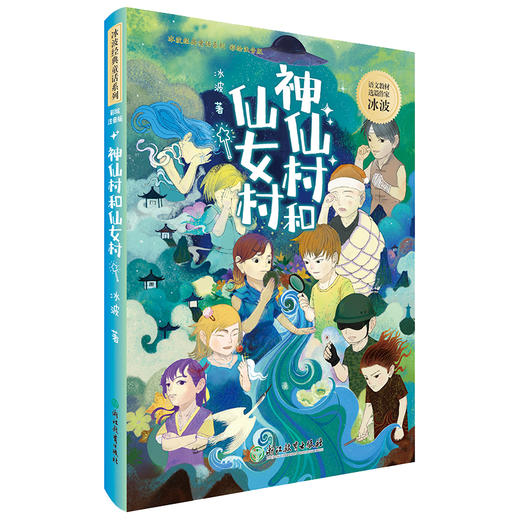 (仓发) 神仙村和仙女村/浙江教育出版社/冰波/9787572207969 商品图0