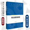 税法案例教程/朱柏铭/浙江大学出版社 商品缩略图0