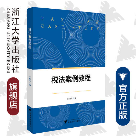 税法案例教程/朱柏铭/浙江大学出版社 商品图0