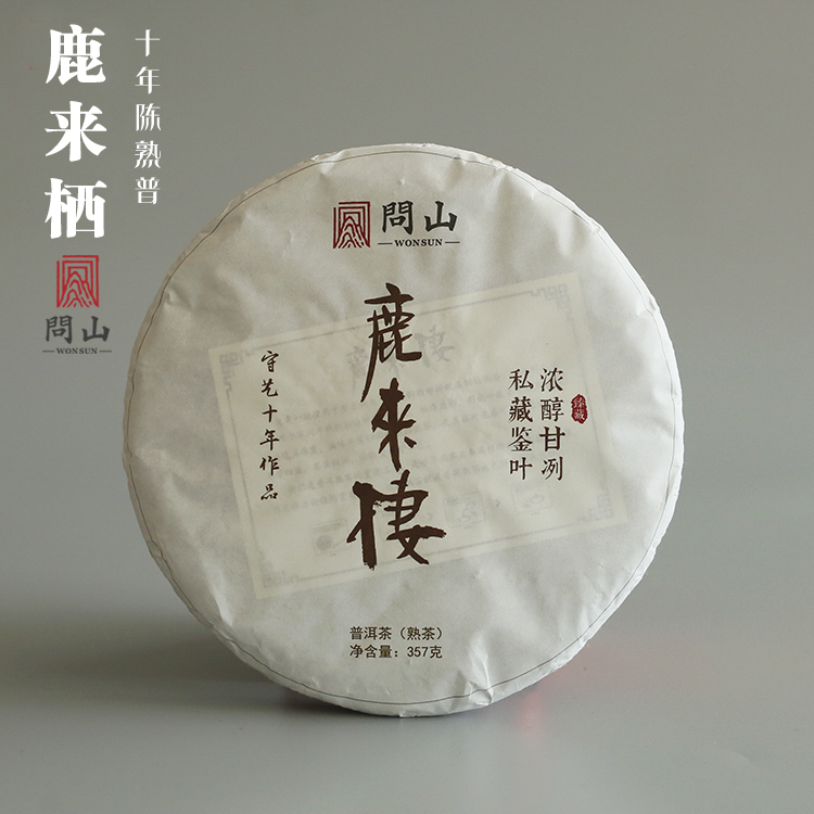 守艺 · 2010年鹿来栖 普洱熟茶饼357克