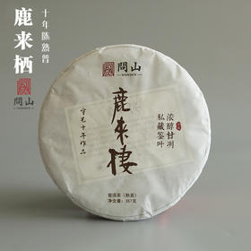 守艺 · 2010年鹿来栖 普洱熟茶饼357克