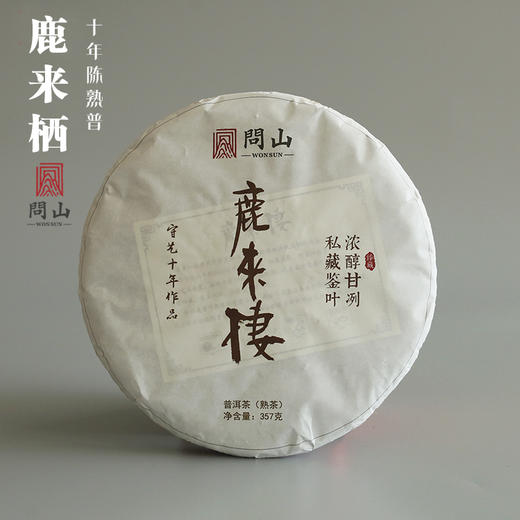 守艺 · 2010年鹿来栖 普洱熟茶饼357克 商品图0