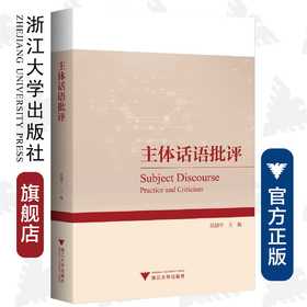 主体话语批评/范捷平/浙江大学出版社