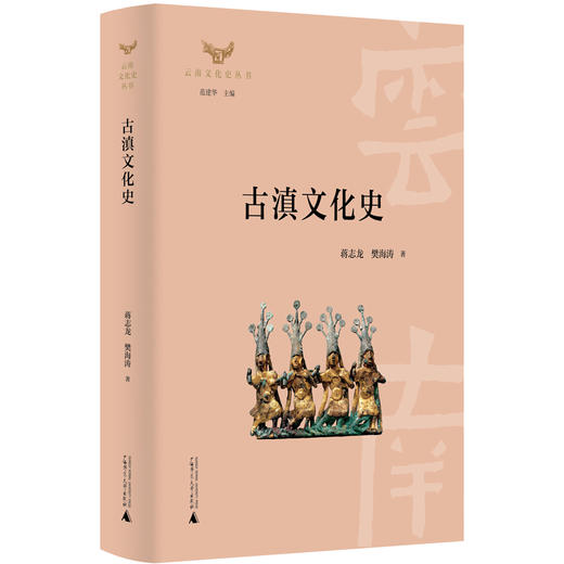 (仓发) 云南文化史丛书·古滇文化史/广西师范大学出版社/蒋志龙，樊海涛/9787559816177 商品图0