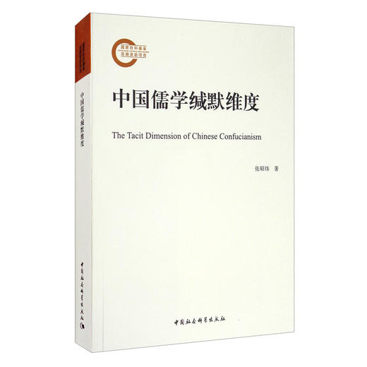 (仓发) 中国儒学缄默维度/中国社会科学出版社/张昭炜/9787520366342 商品图1