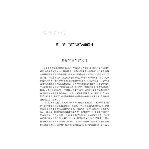 慢行在“言”“意”间——“语文性”阅读课堂的实践与思考 /浙派名师名校长培养工程丛书/张云峰/浙江大学出版社 商品图4