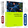 汉语隐喻认知与fMRI神经成像/神经科学与社会丛书/王小潞/责编:陈佩钰/总主编:唐孝威/罗卫东/浙江大学出版社 商品缩略图0