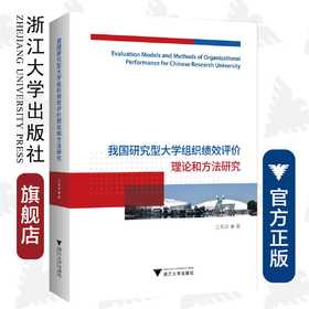 我国研究型大学组织绩效评价理论和方法研究/王莉华/浙江大学出版社