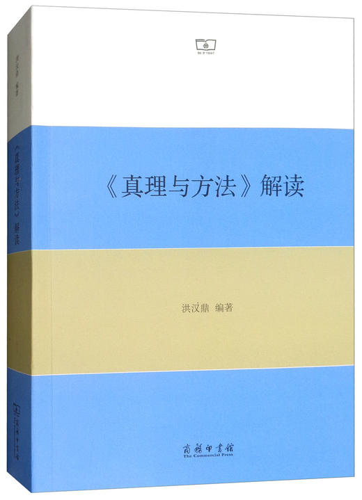 (仓发) 《真理与方法》解读/商务印务馆/洪汉鼎/9787100143417 商品图0