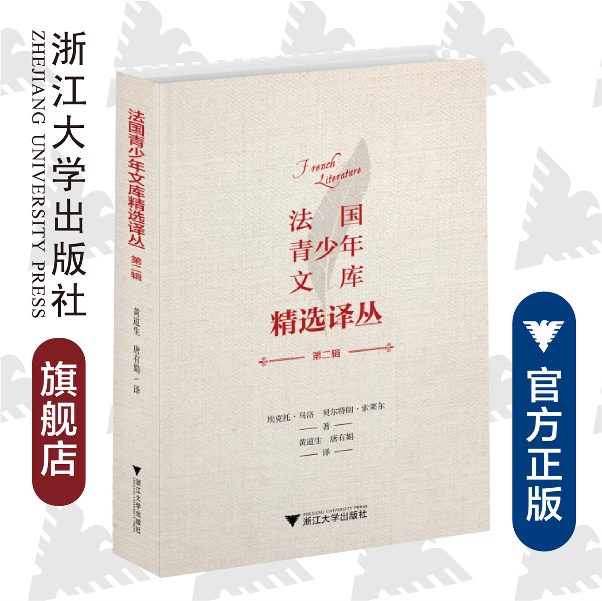 法国青少年文库精选译丛第二辑(精)/黄道生/法国青少年文库精选译丛/(法)埃克托·马洛/贝尔特朗·索莱尔/浙江大学出版社