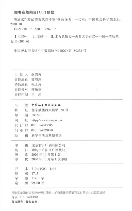 (仓发) 晚清域外游记的现代性考察/中国社会科学出版社/杨汤琛/9787520372695 商品图1