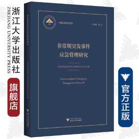 非常规突发事件应急管理研究(精)/中国基础研究报告/非常规突发事件应急管理研究项目组/浙江大学出版社