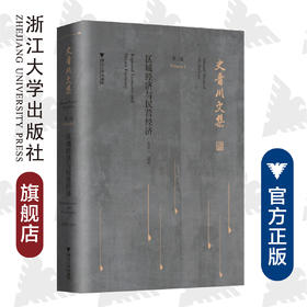 史晋川文集（第三卷 区域经济与民营经济）第3卷/史晋川/浙江大学出版社