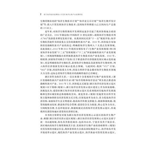 浙江海洋经济发展核心示范区海洋生物产业发展研究/姚丽娜/浙江大学出版社 商品图3