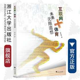 互联网+体育：未来无限遐想/郑元男/浙江大学出版社