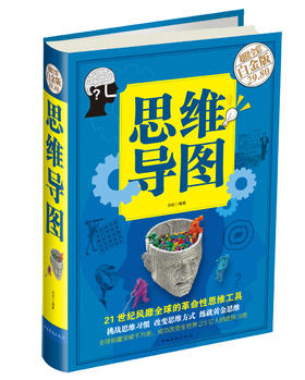 (仓发) 思维导图（超值全彩白金版 精）/中国华侨出版社/白虹/9787511346476