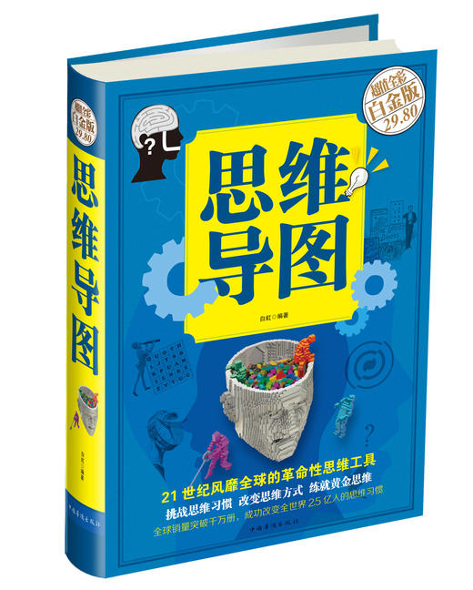 (仓发) 思维导图（超值全彩白金版 精）/中国华侨出版社/白虹/9787511346476 商品图0