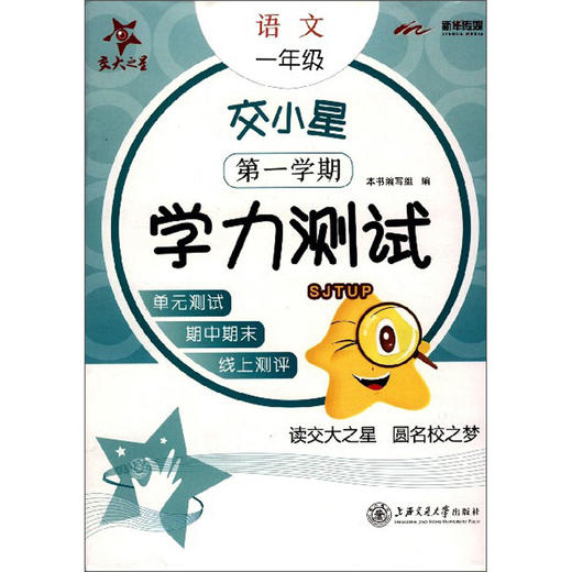 (仓发) 交小星小学语文学力测试 一年级1年级 第一学期 上海同步 交大之星 秋/上海交通大学出版社/9787313231321 商品图0
