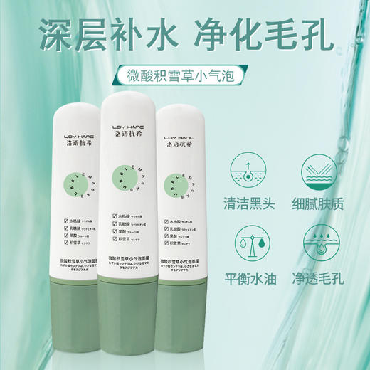 【买2送1！】洛语杭希清洁面膜 微酸积雪草 自发泡深度清洁补水吸黑头收缩毛孔涂抹式面膜 商品图1