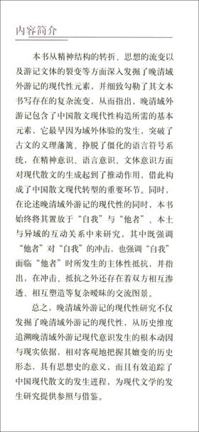 (仓发) 晚清域外游记的现代性考察/中国社会科学出版社/杨汤琛/9787520372695