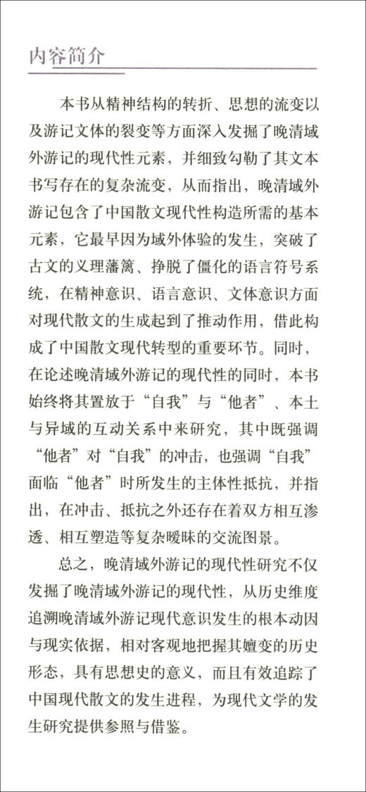 (仓发) 晚清域外游记的现代性考察/中国社会科学出版社/杨汤琛/9787520372695 商品图0