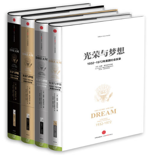 (仓发) 【自营】光荣与梦想·精装版（套装全4册）威廉·曼彻斯特 著 历史的镜像系列读者 罗辑思维罗振宇推荐 了解美国精神气质缘起 中信出版社/中信出版/9787508649993 商品图2