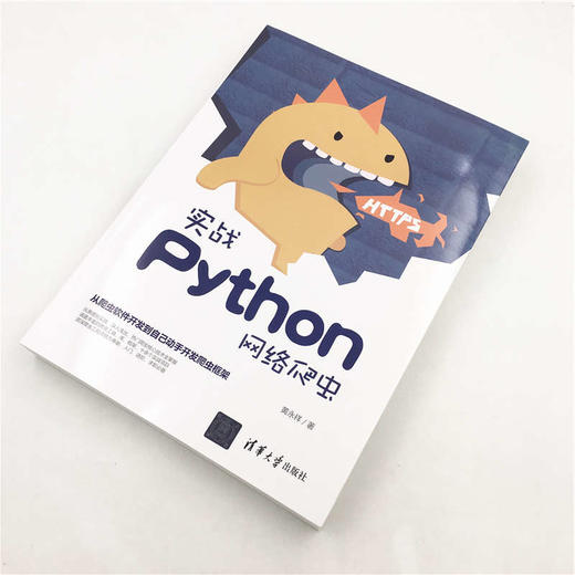 (仓发) 实战Python网络爬虫/清华大学出版社/黄永祥/9787302524892 商品图3