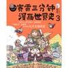 赛雷三分钟漫画世界史(1-3) 商品缩略图0