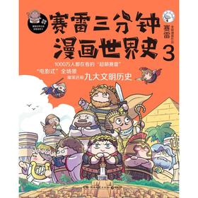 赛雷三分钟漫画世界史(1-3)