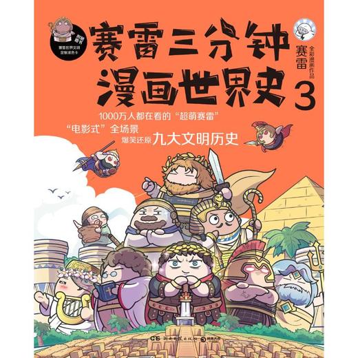 赛雷三分钟漫画世界史(1-3) 商品图0